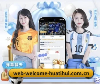 为什么越来越多人选择华体会客户端 - 体育资讯内容服务